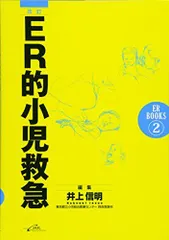 改訂ER的小児救急 (ER BOOKS 2)