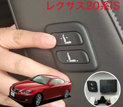 レクサスIS 20系ワイヤレス　助手席　パワーシートスイッチ　　増設用　バージョンL不可
