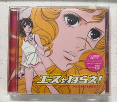 HIROMI/エースをねらえ!