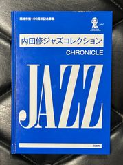 【プライベート音源収録CD+DVD】渡辺貞夫 - 山下洋輔 - 森山威男 他 「内田修ジャズコレクション CHRONICLE」 和ジャズ