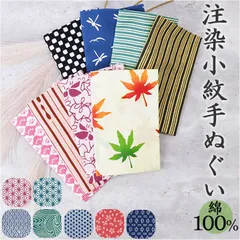 ☆ 注染小紋手ぬぐい 手ぬぐい おしゃれ 注染小紋手ぬぐい てぬぐい 手拭い タペストリー 約 33×90cm 綿 100パーセント 柄 小紋柄 日本製 はちまき 伝統的 日常使い シンプル 布 和風 和小物 和雑貨 手拭き インテリア かわいい 可愛い