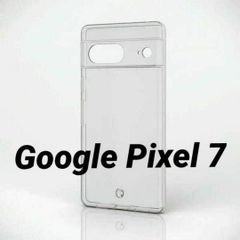 Google Pixel 7 用 ソフトケース 極み クリア