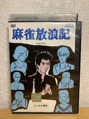 2024年最新】麻雀放浪記 真田広之の人気アイテム - メルカリ