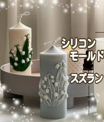 大きめ　すずらん　円柱　シリコンモールド　キャンドル　キャンドルモールド　シリコン　モールド　アロマストーン　スズラン　花　型　材料　道具　韓国