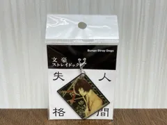 2025年最新】文豪 メタルチャーム 太宰の人気アイテム - メルカリ