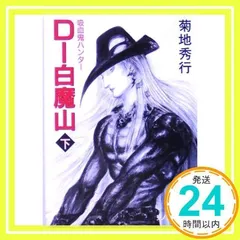 【中古】 Ｄー白魔山 吸血鬼ハンター　１７ 下 新版/朝日新聞出版/菊地秀行 中古】 D-白魔山 下 (ソノラマ文庫 吸血鬼ハンター 17) / 菊地