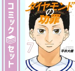 【セット】ダイヤモンドの功罪　コミック　1-7巻セット (集英社) [Comic] 平井大橋のサムネイル