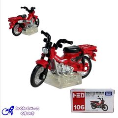タカラトミー トミカ 廃盤 絶版 106 ホンダ CT125･ハンターカブ トミカシリーズ No.106 ミニカー ホンダ 本田 Honda 日本車 オートバイ バイク 赤 レッド 3歳以上 モデルバイク