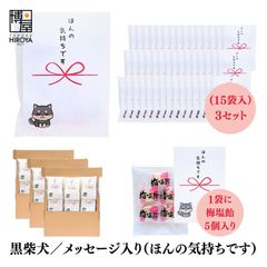 博屋 大量 退職 お礼 個包装 お返し 柴犬「 プチギフト ほんの気持ちです 」梅塩飴５個入 x 45パック  挨拶回り 粗品