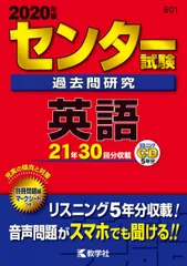 センター試験過去問研究　英語 (2020年版センター赤本シリーズ)