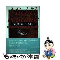 中古】 安全・領土・人口 コレージュ・ド・フランス講義1977-1978年度