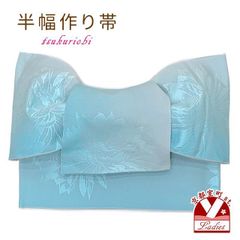 半幅帯 作り帯 着物 リボン返し結び帯 合繊「水色、菊」