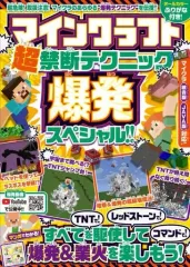 【中古】攻略本PC-ｽﾏｰﾄﾌｫﾝ-PS5-PS4-NS-XB ≪アドベンチャーゲーム≫ マインクラフト超禁断テクニック☆爆破スペシャル