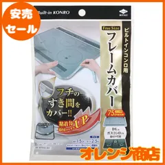 東洋アルミ フレームカバー ビルトイン コンロ ガス IH 隙間 汚れ防止 テープ フリーサイズ 約1.5cm×2.5m S2429のサムネイル