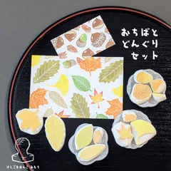 消しゴム はんこ おちば と どんぐり セット