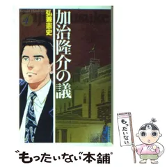 【中古】 加治隆介の議 収賄と事故死の謀略編/講談社/弘兼憲史 中古】 加治隆介の議 収賄と事故死の謀略編/講談社/弘兼憲史