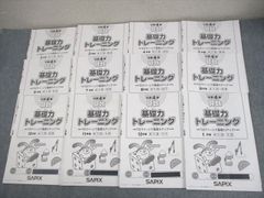 SAPIX 小学6年 算数 基礎力トレーニング12冊セット サピックス算数