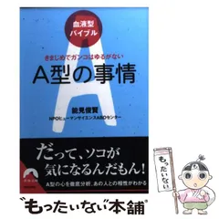 【中古】 A型の事情 きまじめでガンコはゆるがない 血液型バイブル (青春文庫) / 能見俊賢  ヒューマンサイエンスABOセンター、血液型人間科学研究センター / 青春出版社