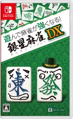 【新着商品】Switch - 銀星麻雀DX 遊んで麻雀が強くなる!