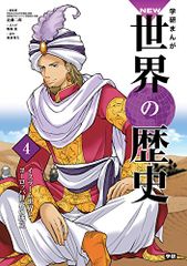 学習まんが 4 イスラーム世界とヨーロッパ世界の成立 (学研まんが NEW世界の歴史)