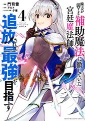 味方が弱すぎて補助魔法に徹していた宮廷魔法師、追放されて最強を目指す(4) (KCデラックス)