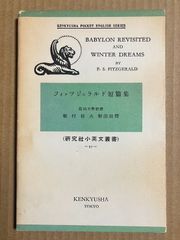 フィッツジェラルド短篇集 研究社小英文叢書 【英語テキスト】