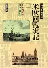 2024年最新】久米邦武の人気アイテム - メルカリ