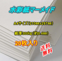 水彩紙 マーメイド【20枚】Ａ4サイズ・210㎜ｘ297㎜　300㎏（紙厚・約0.45㎜）絵手紙　水彩画 絵葉書 版画 パステル画 水墨画 画用紙 スケッチ 油絵キャンバス　絵具　筆　美術
