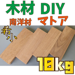 数量限定！マトア端材の詰め合わせ！10kg　木材•ペット•かじり防止•薪•焚き火
