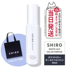 正規袋付き リニューアル SHIRO シロ ホワイトリリー オードパルファン箱なし 40mL＜フレグランス＞ シロ 香水 shiro 香水 パルファン 白 箱なし ブランド ギフト プレゼント ネコポス