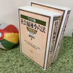ワイド版 社会福祉小六法 2020 資料付 (ミネルヴァ書房) - 古本［辞典］
