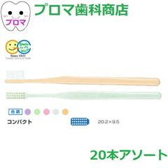 送料無料(メール便)GC ジーシー プロスペック 歯ブラシ プラス　コンパクト20本入アソート　サイズ各種