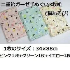二重袷 ガーゼ手ぬぐい34×88㎝（猫あそび）３枚組