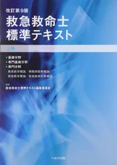 2025年最新】救急救命士標準テキストの人気アイテム - メルカリ