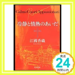 冷静と情熱のあいだ―Rosso by Kaori Ekuni | Goodreads