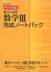 チャート式解法と演習数学完成ノートIIIパック