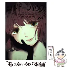 シャドーハウス 16／ソウマトウ | 集英社 ― SHUEISHA ―