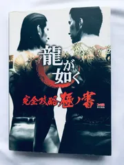 龍が如く　完全攻略極ノ書　3冊セット 龍が如く3 完全攻略極ノ書 | ファミ通書籍編集部 |本 | 通販