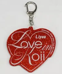 【中古】キーホルダー Liyuu ロゴキーホルダー 「Liyuu Concert TOUR2023 『LOVE in koii』」 会場限定 オフィシャルファンクラブ YuU Koi Days会員限定