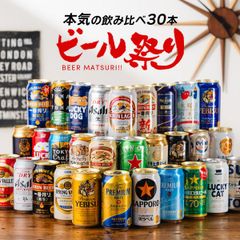 ビール ギフト 飲み比べ 30本 詰め合わせ セット 第1弾 ビール30種 お祭りセット『CSH』【沖縄・離島配送不可】
