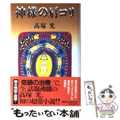 中古】 神様の肩コリ / 高塚 光 / 講談社 - もったいない本舗 メルカリ