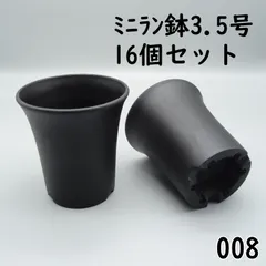 【008 プラ鉢 プラスティック鉢 - 新品】ミニラン鉢 3.5号×16個のサムネイル