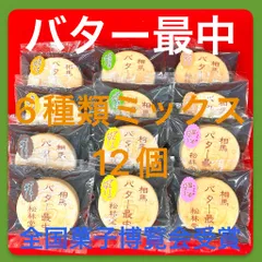相馬発バター最中 ミックス12_1 【値段はそのままクール便に変更】のサムネイル