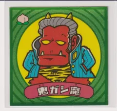 2025年最新】ビックリマン伝説1 鬼ガシ魔の人気アイテム - メルカリ