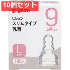 ピジョン スリムタイプ乳首 9ヵ月以上 Lサイズ 1個入 10個セット まとめ売り