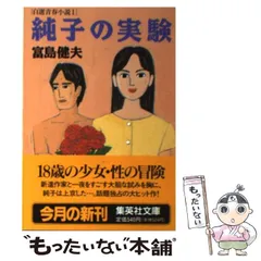 【中古】 青春再来 官能小説/青樹社（文京区）/富島健夫 2025年最新】富島健夫 青春の野望の人気アイテム - メルカリ