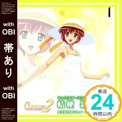【帯あり】TVアニメ「Canvas2」キャラクターソングCD 2 [CD] 生天目仁美×スイーツ探検隊? 桔梗霧(生天目仁美)? 生天目仁美? かなすぎはじめ? 新堂真弓? Blasterhead; 生天目仁美×スイーツ探検隊_07