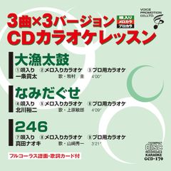 CDカラオケレッスン170（GCD-170）