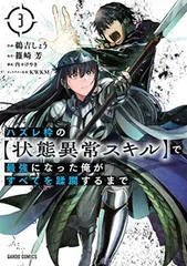 ハズレ枠の【状態異常スキル】で最強になった俺がすべてを蹂躙するまで 3 (ガルドコミックス)