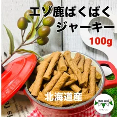 【シーズマート】エゾ鹿ぱくぱくジャーキー100g (犬・猫用)　犬のおやつ